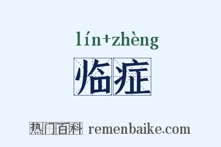 临症是什么意思的图片